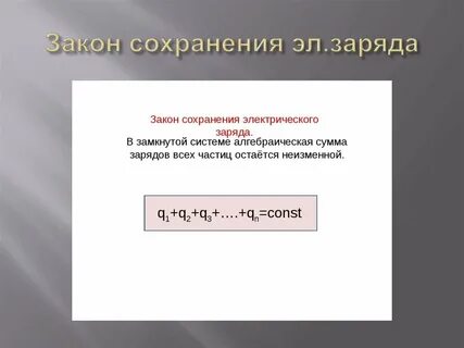 Заряд замкнутой системы постоянен