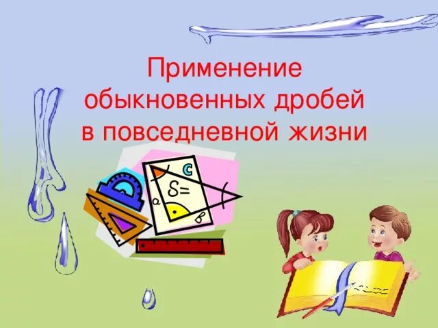 Проект по математике дроби в жизни Проект по математике десятичные дроби: найдено 78 картинок