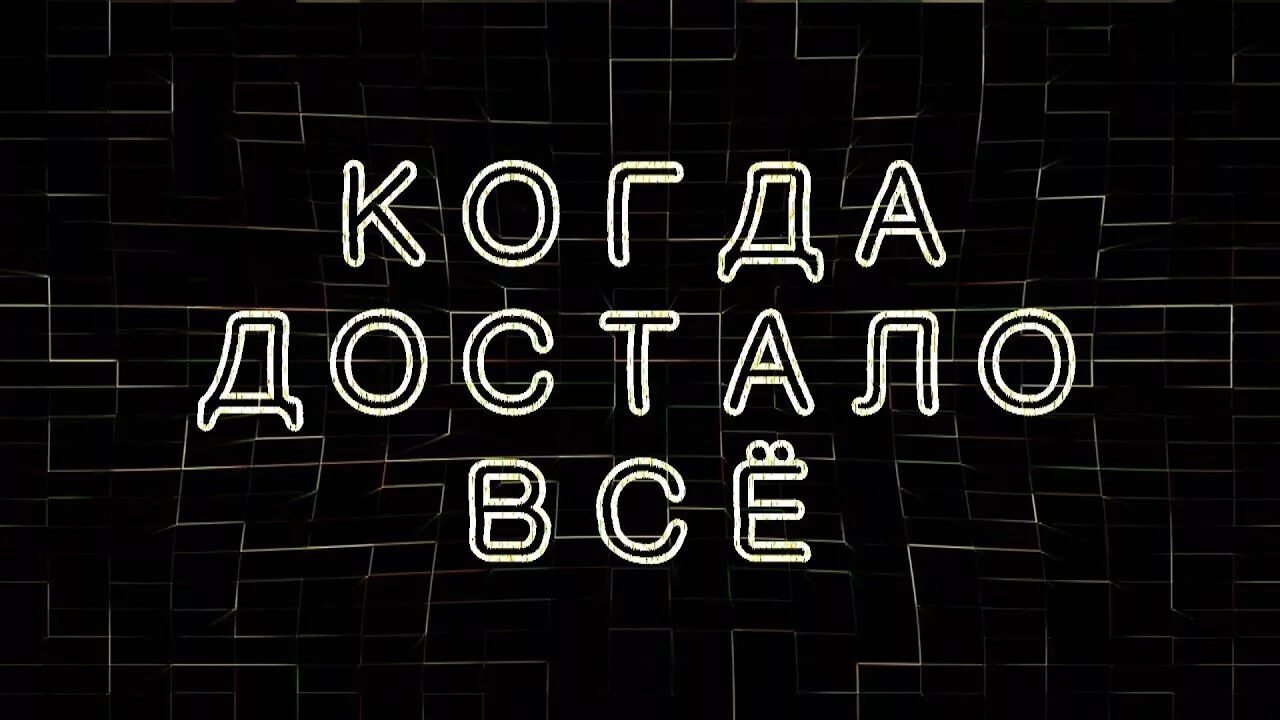 Следующую достала