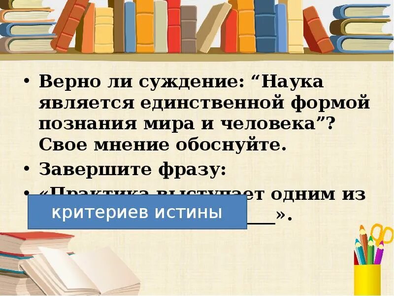 Суждение научное познание. Свое мнение обоснуйте. Верные суждения о науке. Знание как истинное обоснованное мнение.