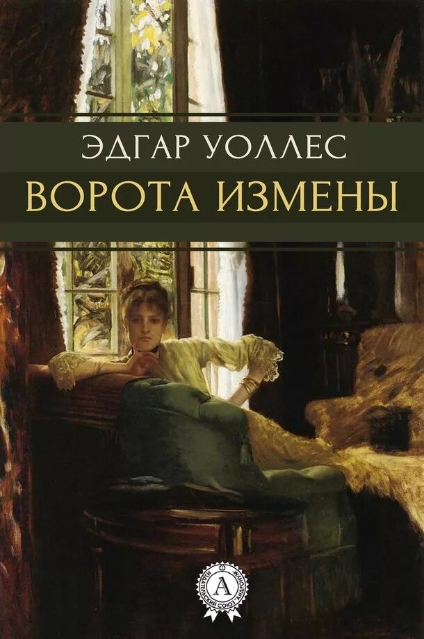 Измена читать без регистрации. Эдгар Уоллес книги. Ворота книга. Восемь ворот книга. Книги про ворота и посторонние миры.