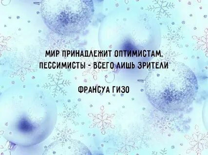 Мир принадлежит оптимистам