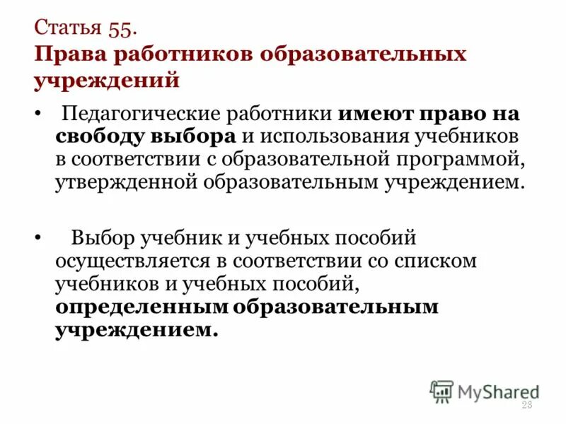 Учебный фонд школьной библиотеки. Выбор учебников и учебных пособий используемых. Выборы учебников и учебных пособий. Выбор учебников и учебных пособий осуществляется. Свобода педагога.