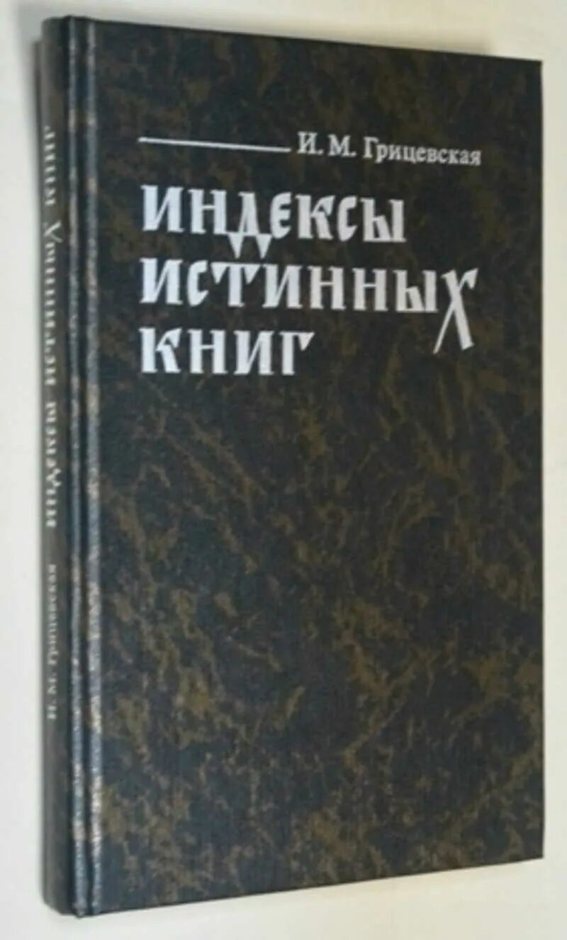 Бывший истинный книги. Подлинные книги. Индекс книги. Книжные индексы. Книга истинный МАНТОР.