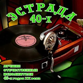 Песня исполнитель 40