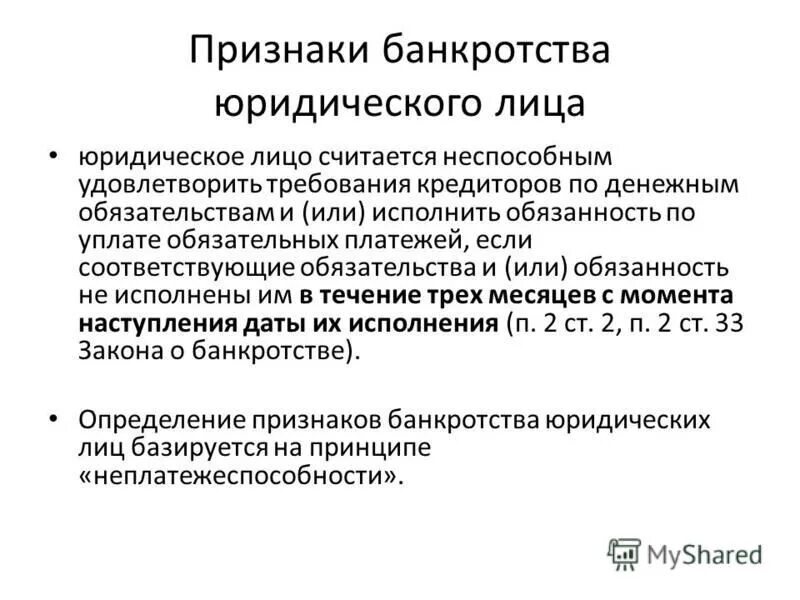 Понятие и признаки несостоятельности (банкротства) юридических лиц.. Понятие несостоятельности банкротства юридического лица. Банкротство юридического лица: понятие и процедуры. Признаки банкротства юридического лица.