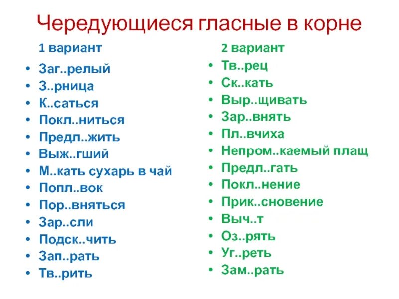 Словарный диктант чередование 5 класс. Чередующиеся гла ныу в корне. Диктант на чередование гласных в корне. Словарный диктант на чередование гласных в корне. Задание на чередующиеся гласные в корне.