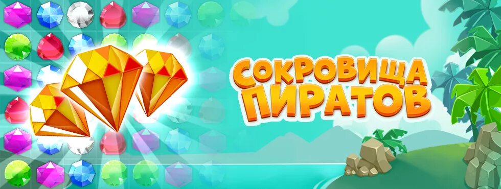 Играть пробел в сокровища пиратов. Мои игры. конкурс на 30000. игра сокровища пиратов три в ряд играть. сокровища пиратов играть бесплатно сейчас.