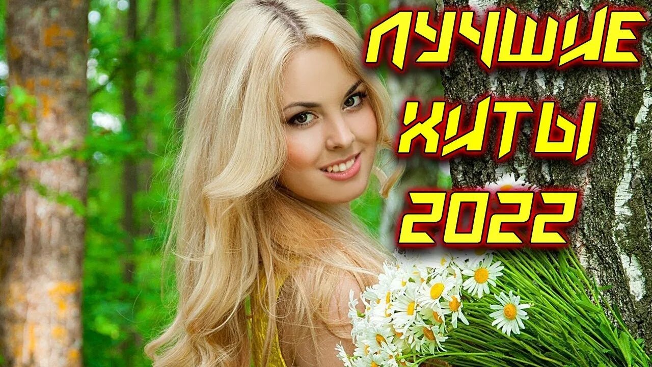 Послушать популярную русскую песню