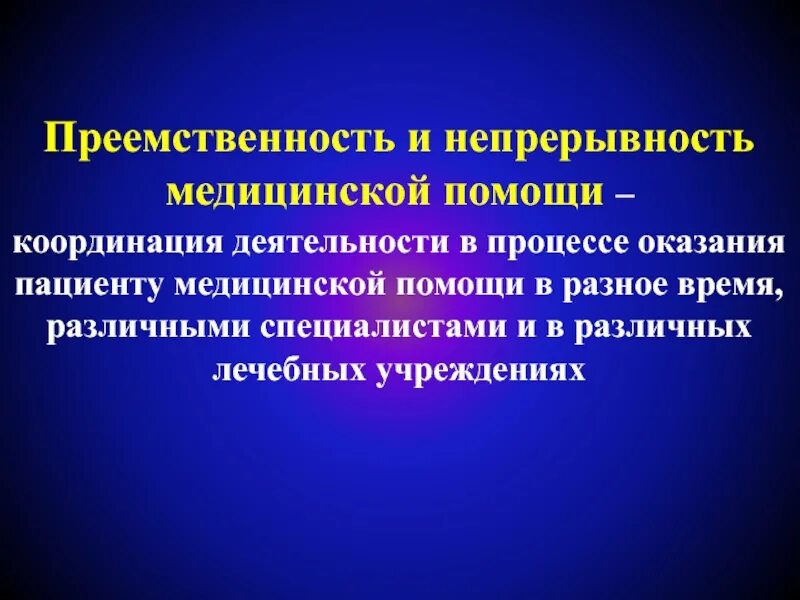 Преемственность и качество. Преемственность и непрерывность медицинской помощи. Медицинская преемственность это. Организация преемственности оказания медицинской помощи. Координация медицинской помощи.