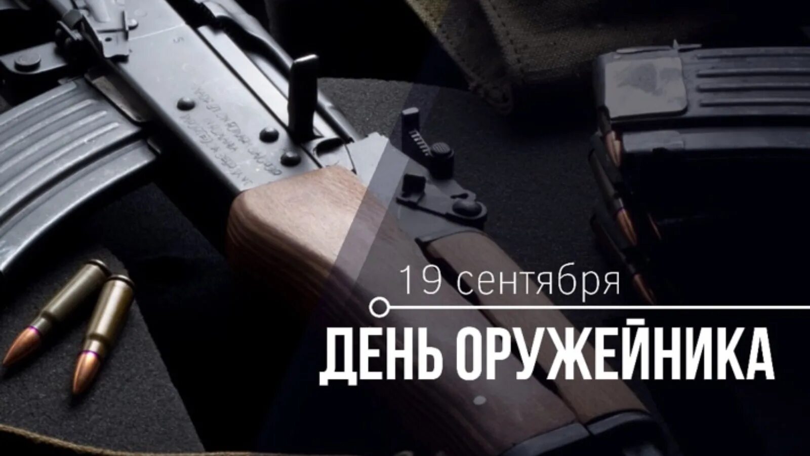 С днем рождения оружейник. Открытки с днем оружейника поздравления. 19 сентября день оружейника. Поздравления с днем оружейника прикольные. Поздравление с днем оружейника.
