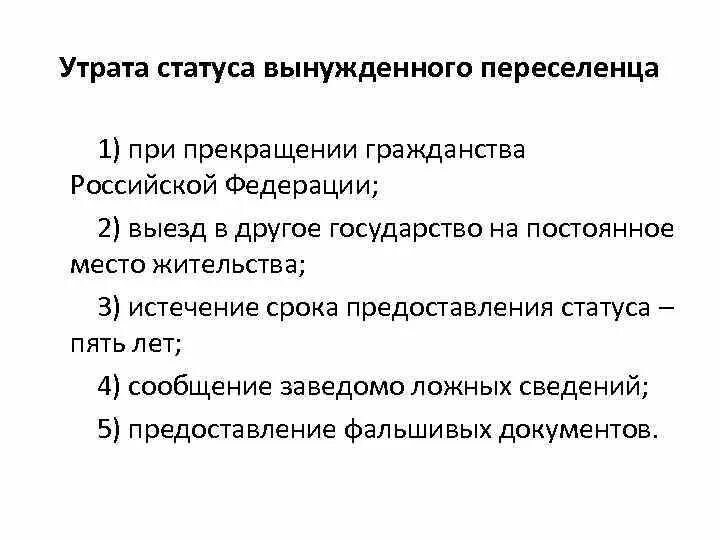 Срок статуса переселенца. Порядок приобретения статуса беженца. Правовой статус вынужденного переселенца. Досрочное прекращение статуса беженца. Основания для получения статуса беженца.