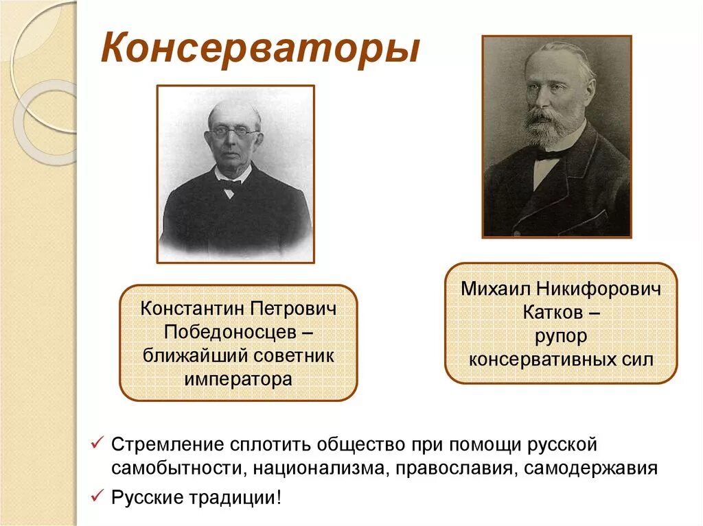 Общественные движения 1860 1890. Консерваторы при Александре 3 Победоносцев. Катков Победоносцев при Александре 3. Консерватизм при Александре 3 Победоносцев.