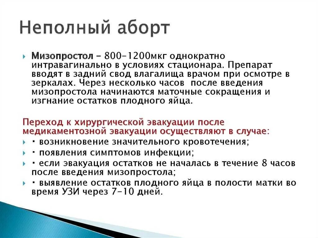 Медикаментозное прерывание беременности сколько крови. Неполный медикаментозный выкидыш. Диагноз неполный аборт. Неполный медикаментозное прерывание беременности. Хирургический аборт неполный.