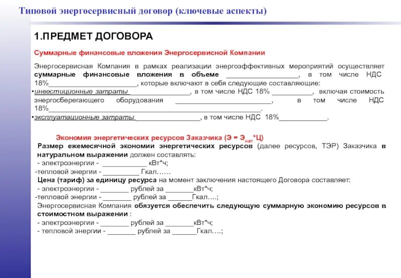 Предметом энергосервисного контракта является. Энергосервисный договор. договор финансовых вложений. заключение энергосервисного контракта. основные принципы энергосервисного контракта.