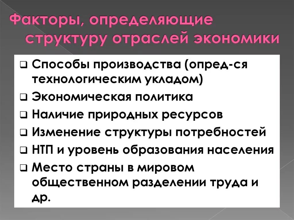 Состав экономических факторов. Структурные факторы экономического развития. Факторы экономики. Структура национальной экономики. Факторы определяющие структуру отрасли.