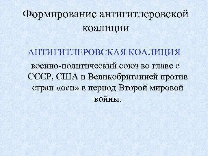 Проблемы формирования антигитлеровской коалиции. Формирование антигитлеровской коалиции. распад антигитлеровской коалиции. распад антигитлеровской коалиции кратко. этапы формирования антигитлеровской коалиции.