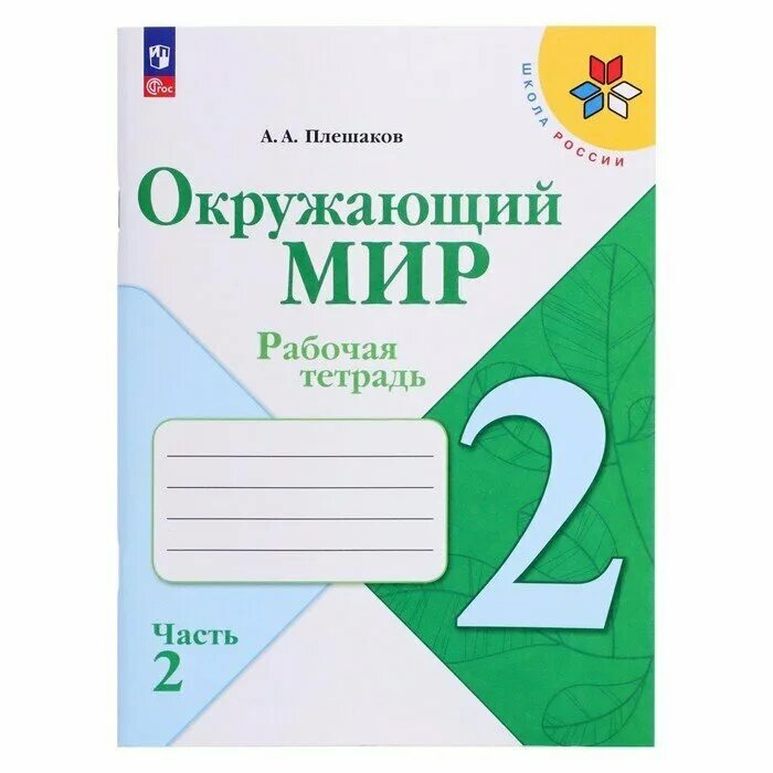 Плешаков окружающий мир 2 часть 1 класс. Тетрадь окружающий мир 1 класс школа России. Школа России окружающий мир рабочая тетрадь. Рабочая тетрадь 1 класс школа России рабочая тетрадь. Плешаков окружающий мир 1.