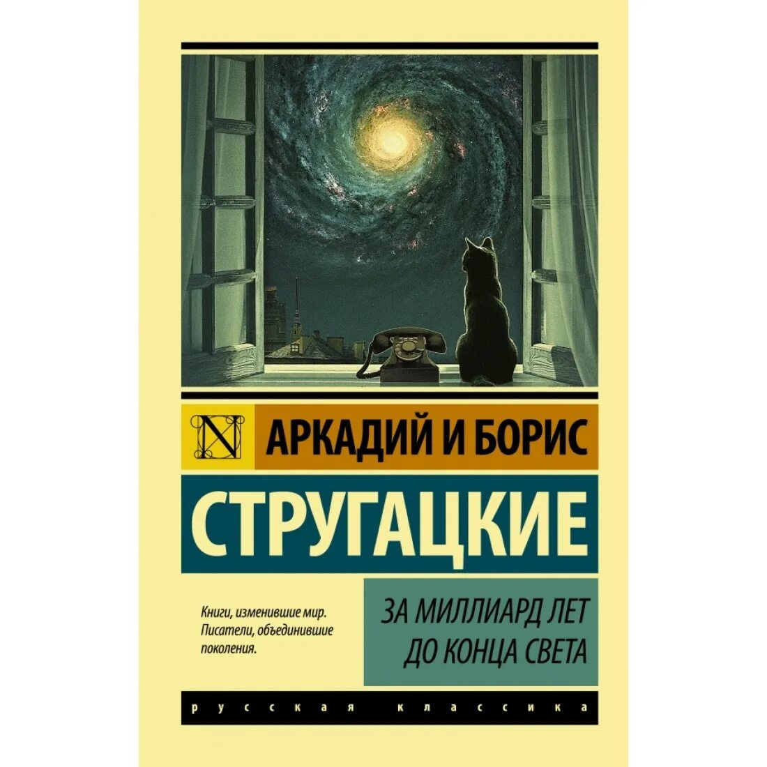 Конец света книга отзывы. За миллиард лет до конца света. Стругацкие за миллиард лет до конца света. За миллиард лет до конца света книга. Стругацкие за миллиард лет до конца света иллюстрации.