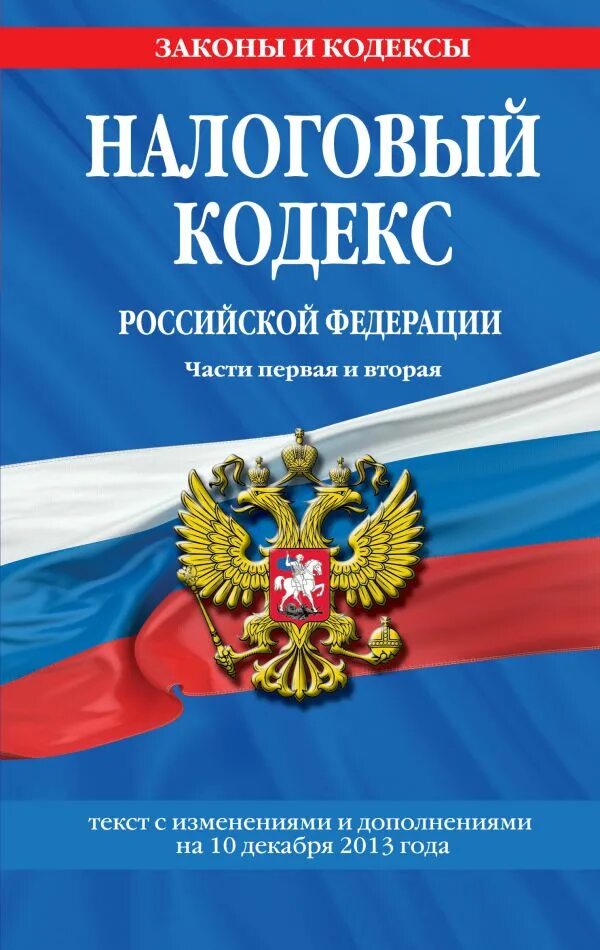 Нк рф 2018. Налоговый кодекс. Кодексы Российской Федерации. Налоговый кодекс России. Налоговый кодекс книга.