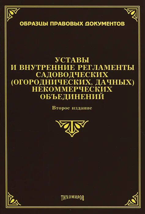"право". устав нко. устав некоммерческого объединения граждан. устав янао экологическое право. устав некоммерческого объединения граждан.