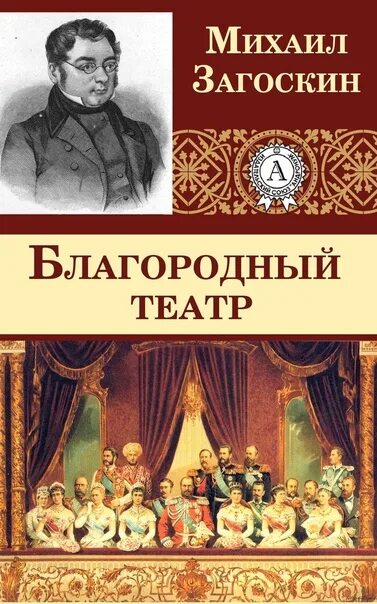 Великие произведения театра. М Н Загоскин благородный театр. Загоскин книги.