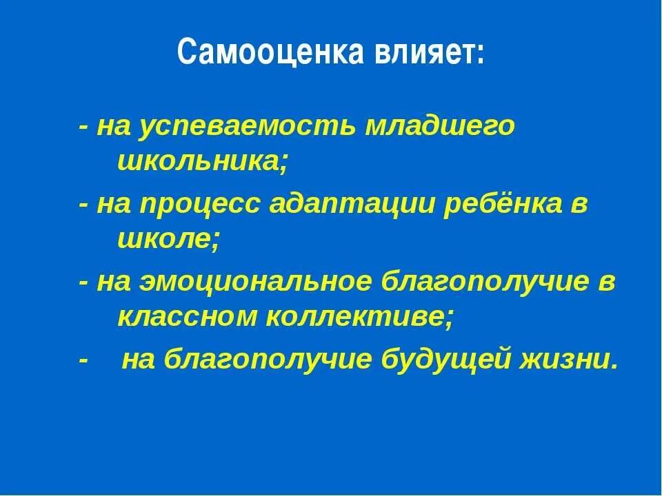 Самооценка и поведение человека. Самооценка. Самооценка младшего школьника. Развитие самооценки младших школьников. Особенности самооценки младших школьников.