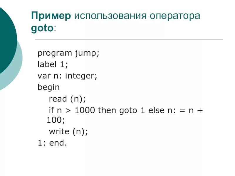 Использование goto. Использование goto
