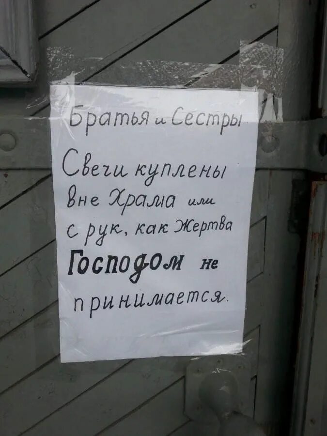 Господь потерпеть. Объявление в храме. Свечи купленные вне храма. Со своими свечками нельзя. Объявления о свечах в храме.