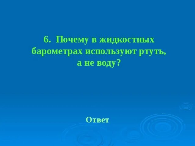 Почему в барометре используют ртуть. Почему в барометрах используют ртуть а не воду. Почему в жидкостных барометрах используют ртуть а не воду. Почему в барометрах основанных на троллей используется ртуть.