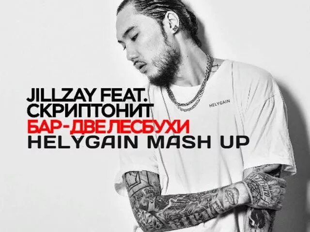 Бар две лисбухи скрипт. Jillzay бар. скриптонит бар 2 лесбухи. скриптонит ремикс. ёлка скриптонит.