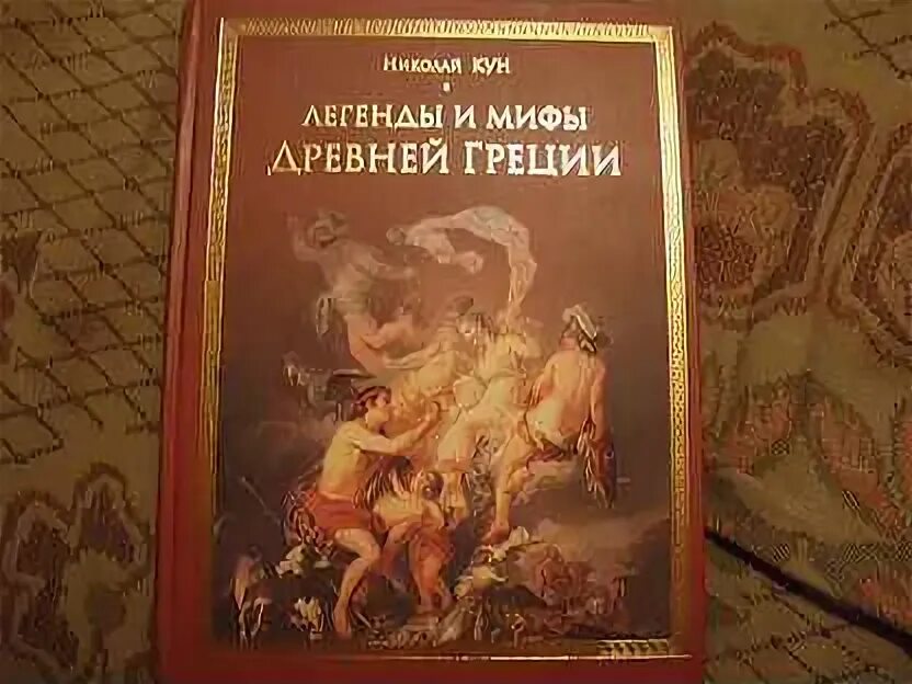 Кун мифы и легенды древней греции читать