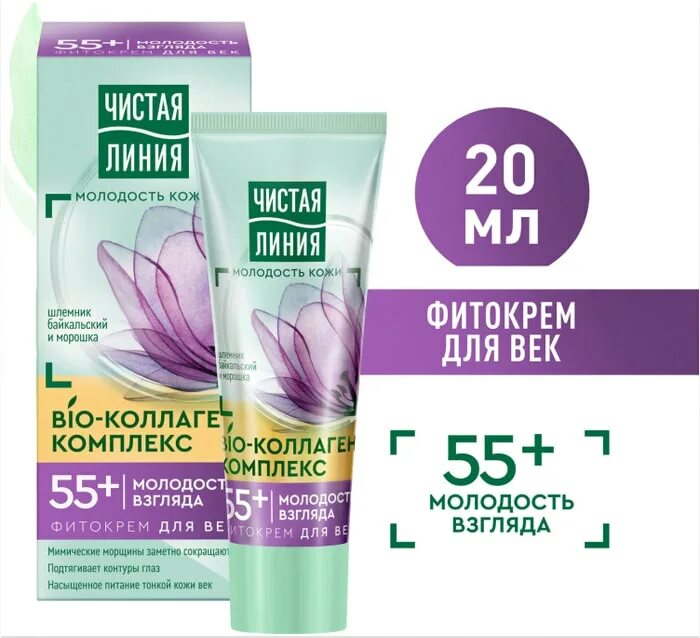 Крем вокруг глаз 25+ белорусская косметика. Чистая линия фито крем 55 для век. Крем 55 для век. Крем 55 для век. Чл крем д/лица, 45 мл.