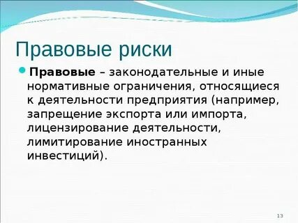 Система правовых рисков
