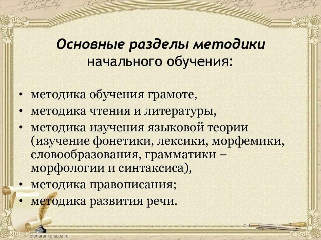 Разделы методики преподавания русского языка в начальной школе. Основные разделы методики. Методики разделы методики русского языка. Основные разделы методики начального обучения русскому языку..