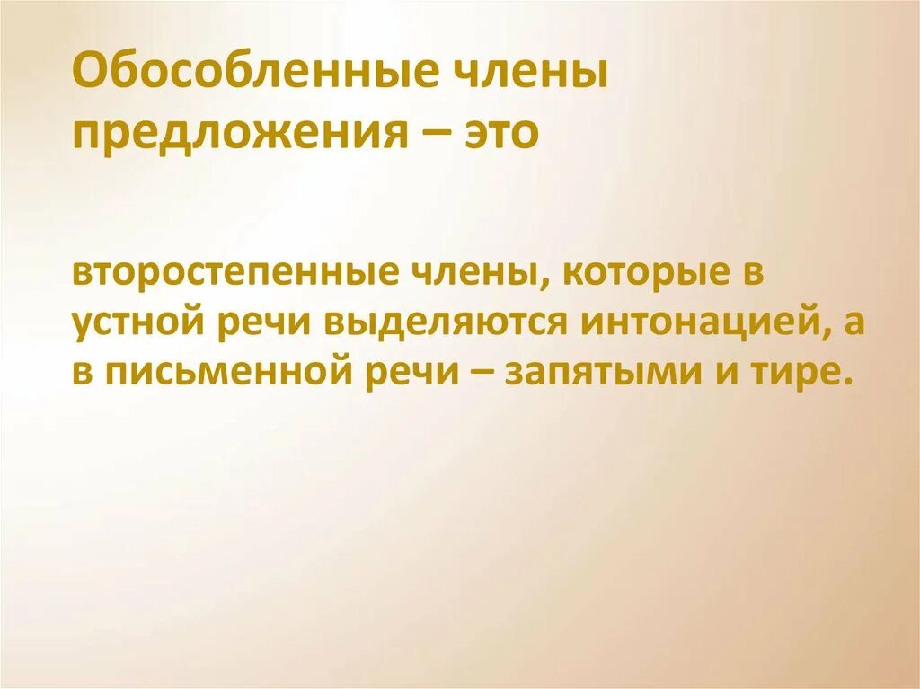 Виды обособленных второстепенных членов предложения. Предложения с обособленными членами.