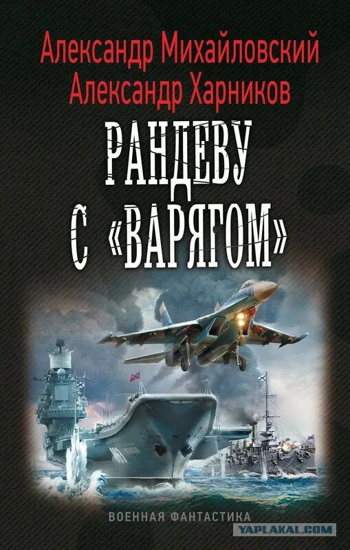 Военная фантастика попаданцы. Михайловский Харников Рандеву с Варягом. Военная фантастика книги.