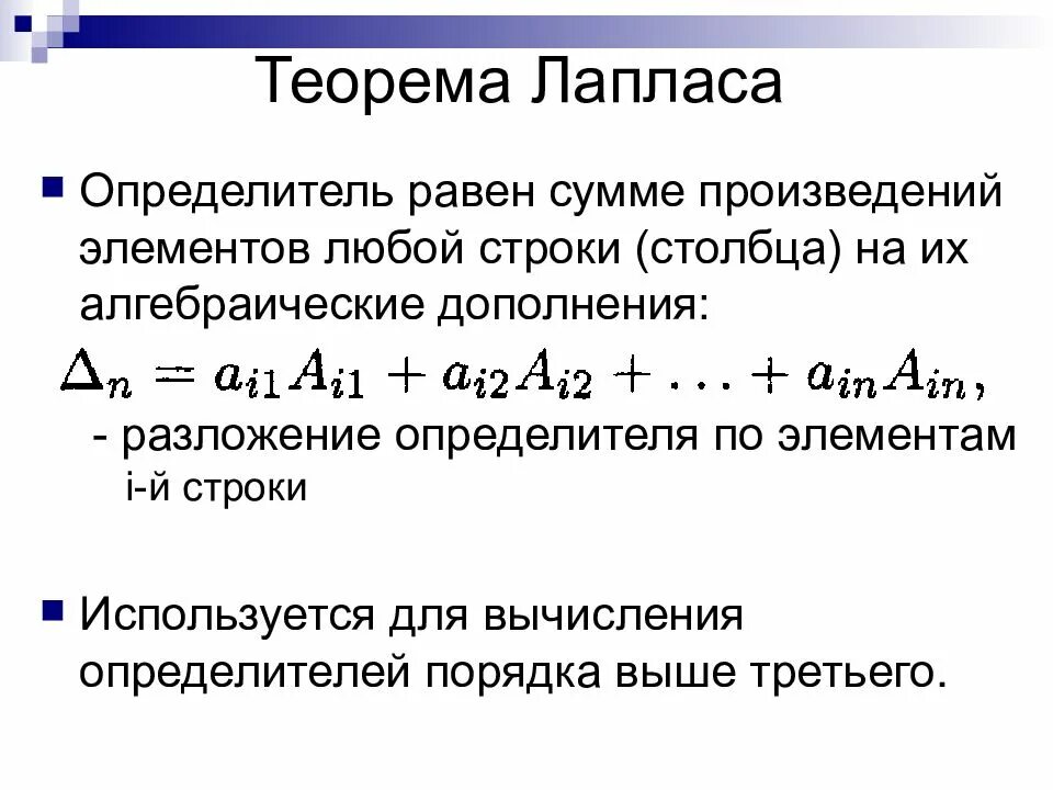 Сумма произведений. Теорема Лапласа определитель. Формула Лапласа матрицы. Метод Лапласа матрицы. Теорема Лапласа формула матрицы.