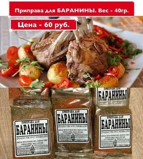 Приправа для баранины