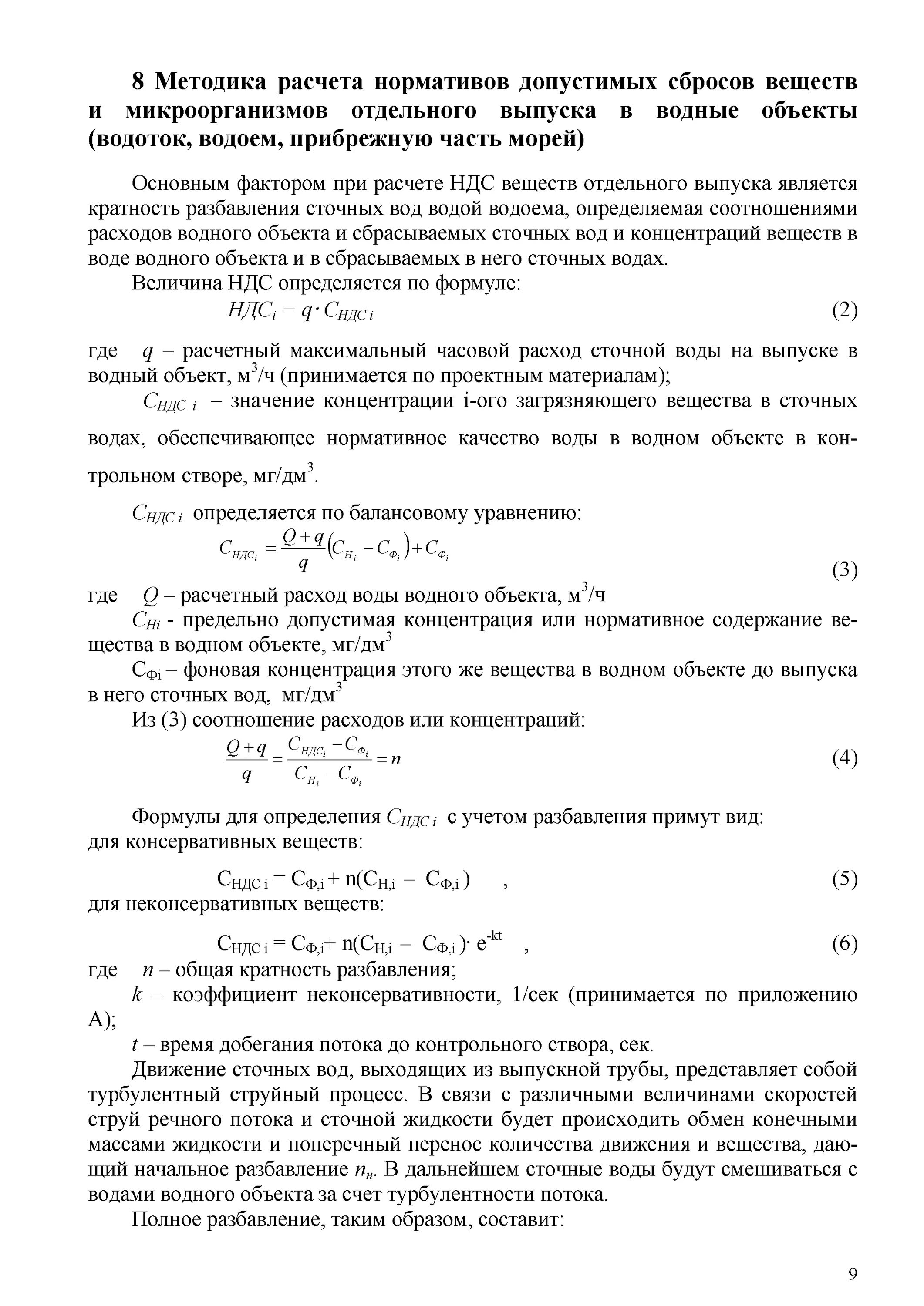 Методика нормативы допустимых сбросов. Расчет нормативов допустимых сбросов. Нормативы допустимых сбросов в водные объекты. Проект нормативов допустимых сбросов пример. Пример расчета нормативно допустимого сброса.