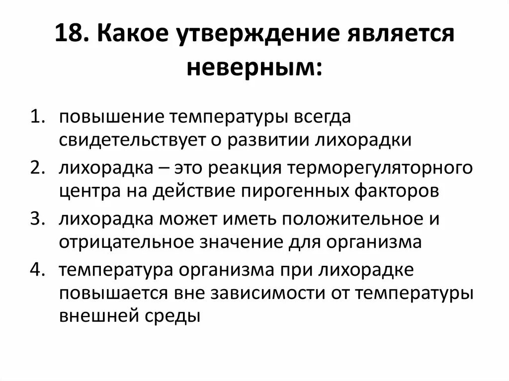 Является некорректным. Какое утверждение является неправильным. Повышение температуры при воспалении. Какое утверждение является неверным. Какое утверждение является.