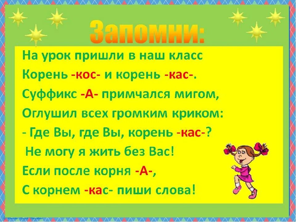 Карточки 5 класс корень слова. Буквы а и о в корне КАС кос. Чередующиеся корни КАС кос. Правило написания суффиксов КАС кос.