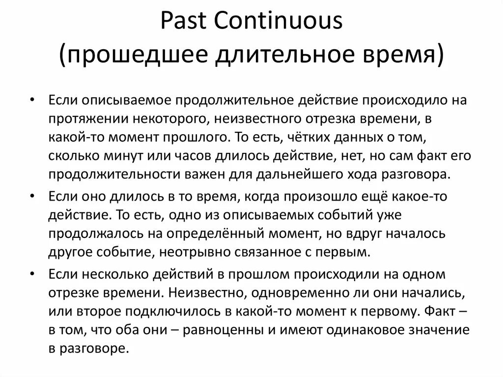 Длительное время считалось. Прошедшее длительное время. Паст континиус правила. Past Continuous прошедшее длительное время. Простое прошедшее и длительное.