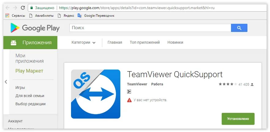 Https google com store apps details. TEAMVIEWER QS. Квик саппорт о приложении. TEAMVIEWER Google Play. Quick support TEAMVIEWER 14.