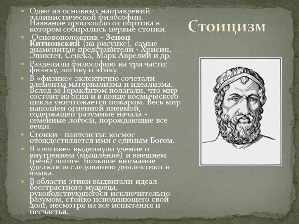 4 стоицизм. Философия учение стоиков. Школа стоиков философия представители.