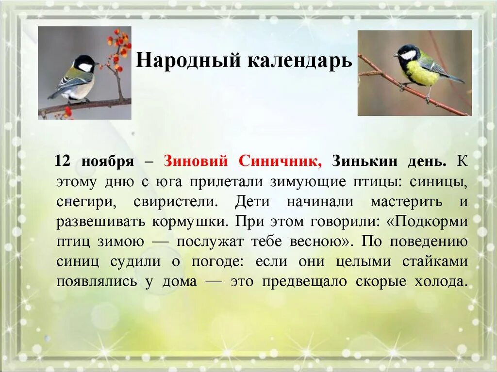 Время до 12 ноября. Народный календарь зиновий синичник. зиновий синичник 12 ноября. 12 ноября народный календарь. 12 ноября народные приметы.