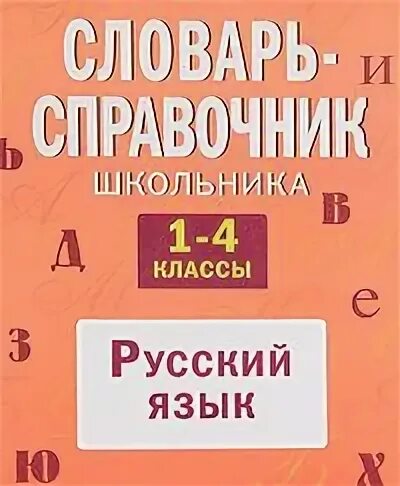 Русский язык справочник школьника. Русский язык начальная школа справочник. Справочник школьника по русскому языку. Справочник для школьника. Справочник по математике начальная школа.