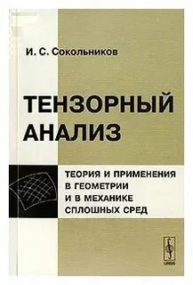 Тензорный анализ