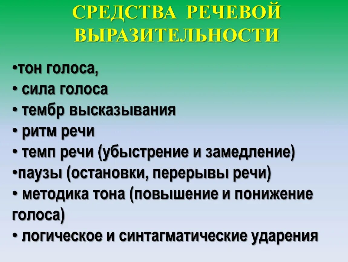 Тембр речи это. Средства речевой выразительности. Тембр голоса. Темп речи.. Тембр устной речи это. Средства речевой выразительности голоса.