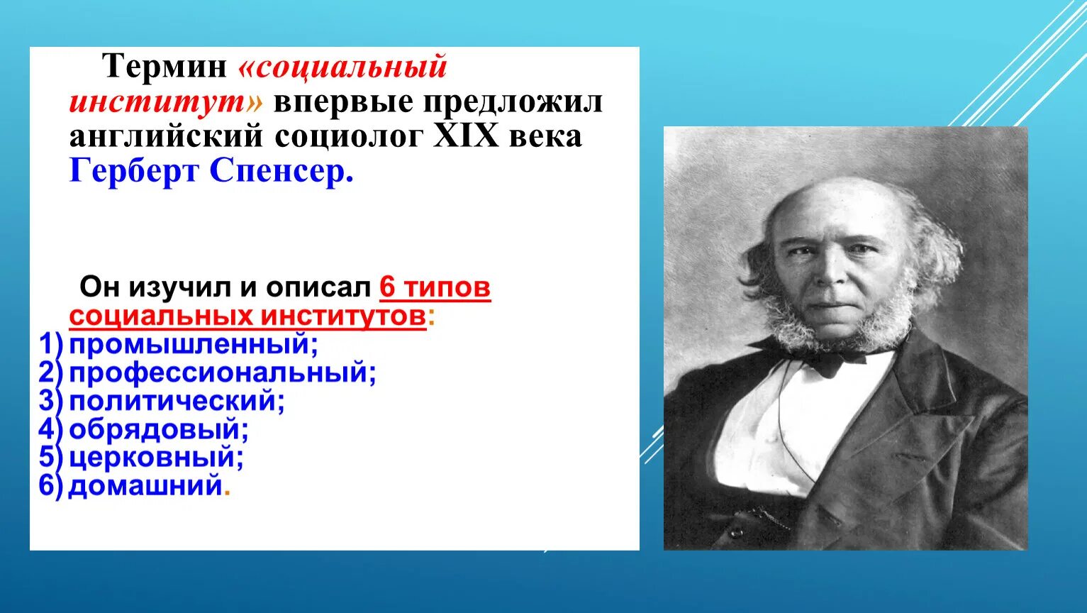 Кто ввел понятие социальный институт. Кто впервые предложил термин "социальный институт". Английские социологи. Термин социальные институты Спенсер.